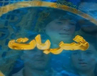 شربات / حمام بشتك