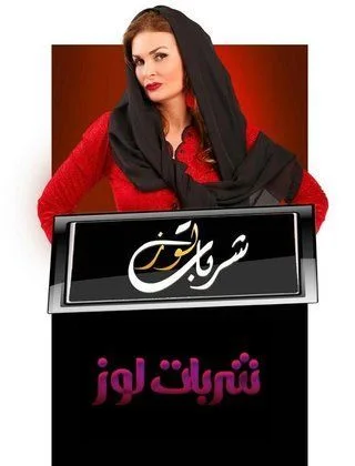 شربات لوز