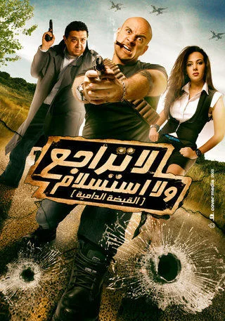لا تراجع ولا استسلام (القبضة الدامية)