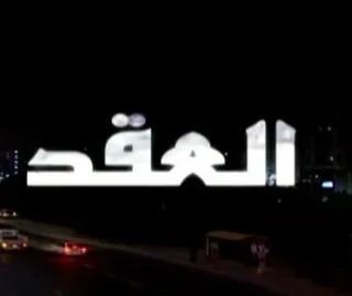 العقد