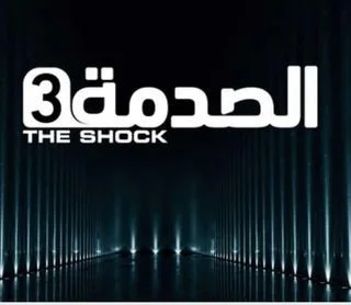 الصدمة 3