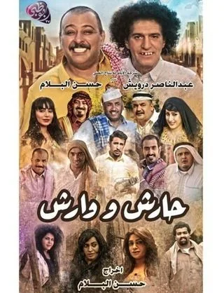 حارش ووارش