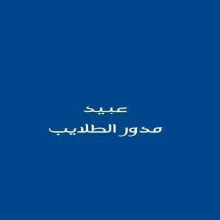 عبيد مدور الطلايب