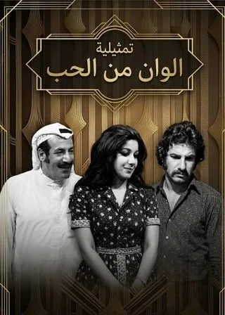 ألوان من الحب