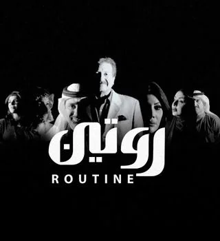 روتين