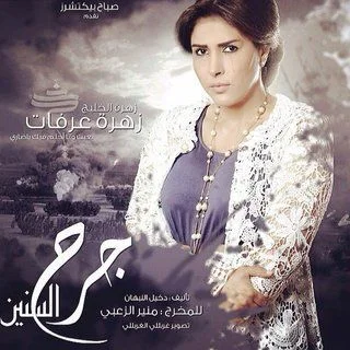 جرح السنين