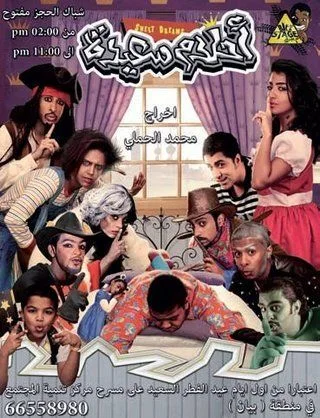 أحلام سعيدة