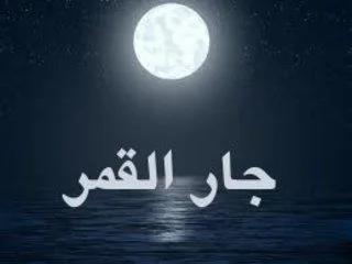 جار القمر