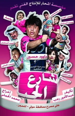 شارع الحب