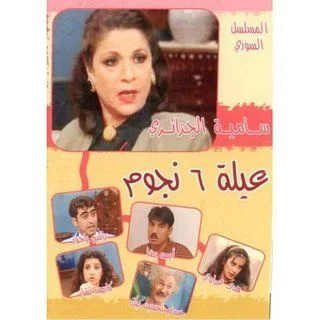 عيلة 6 نجوم