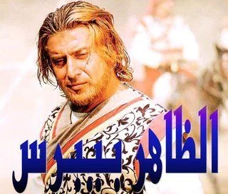 الظاهر بيبرس