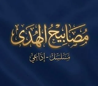 مصابيح الهدى