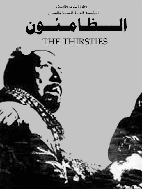 الظامئون