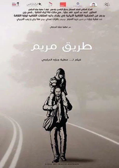 طريق مريم