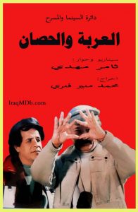 العربة والحصان