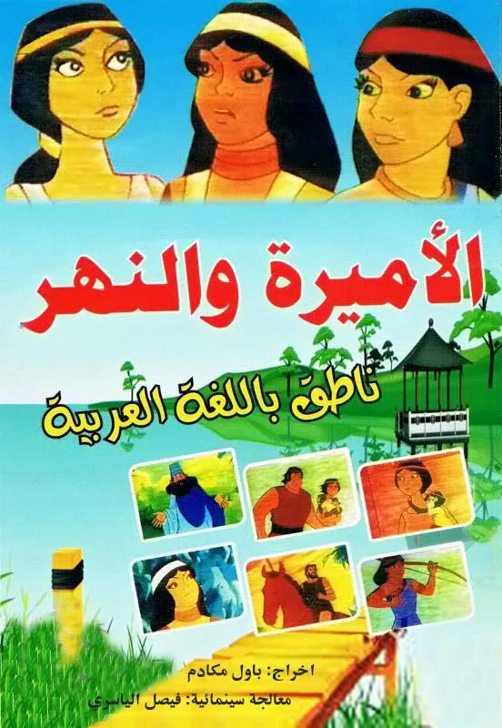 الاميرة والنهر