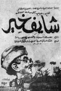 شايف خير