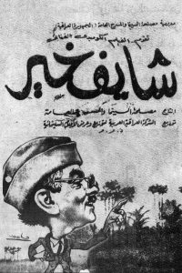 شايف خير