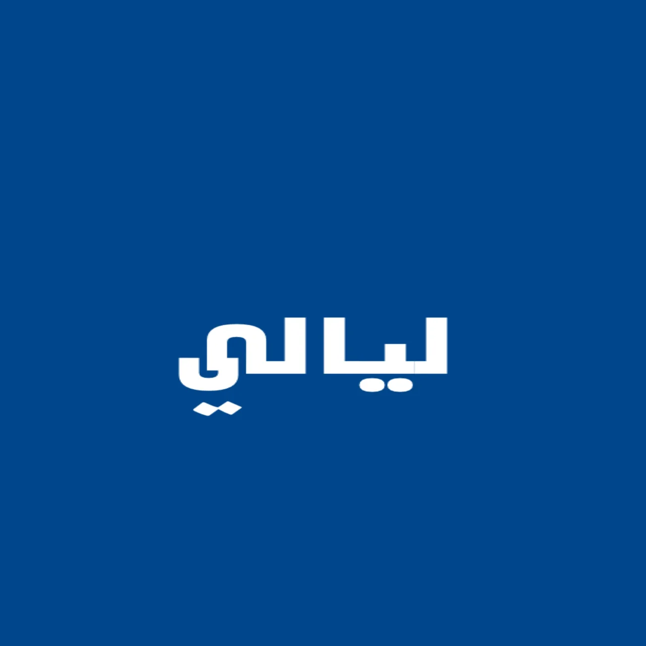 ليالي