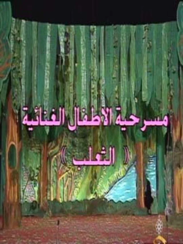 الثعلب