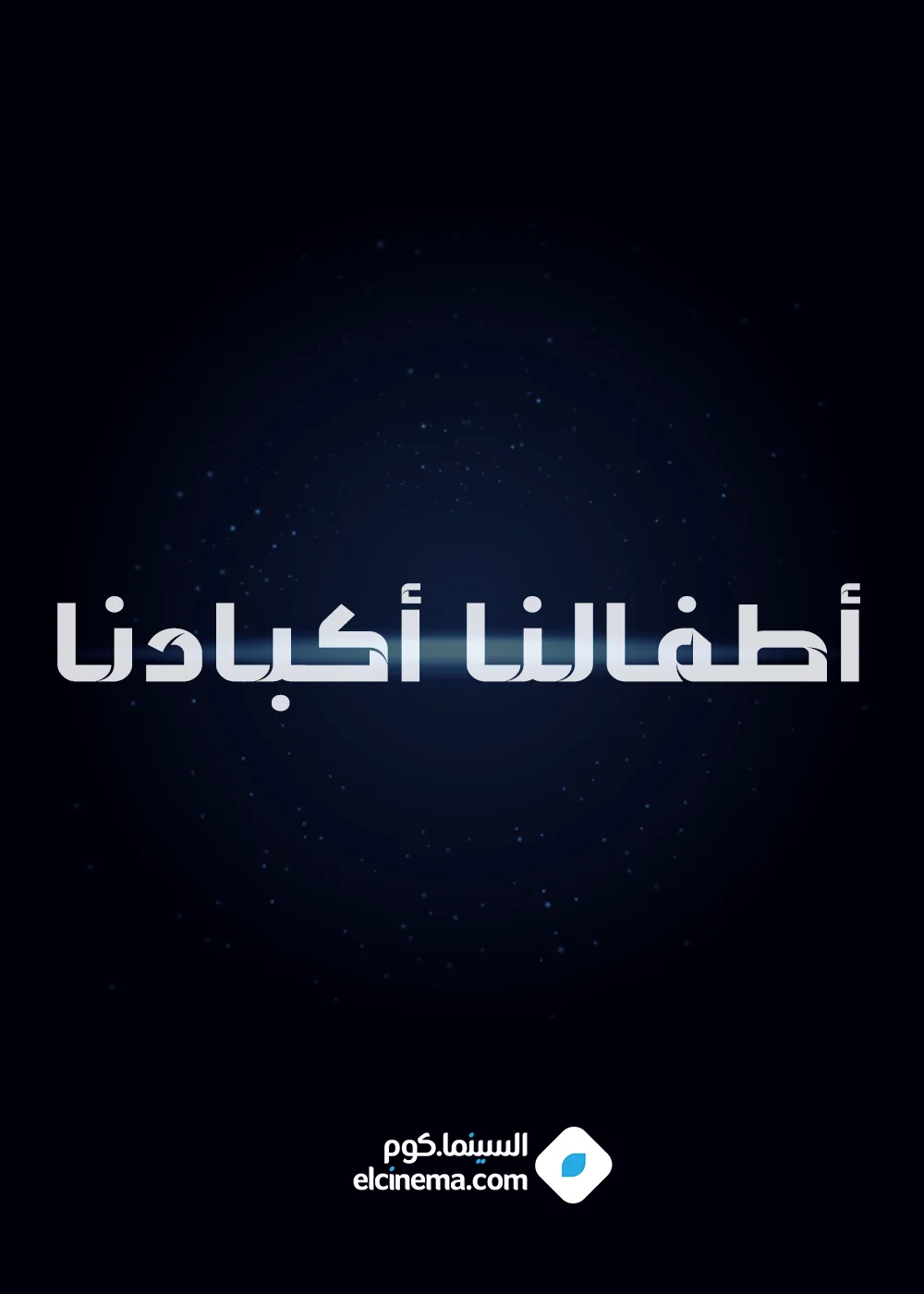 أطفالنا أكبادنا
