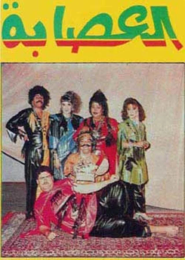 العصابة