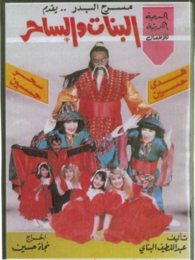 البنات والساحر