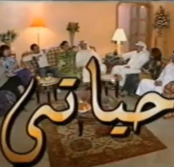 حياتي