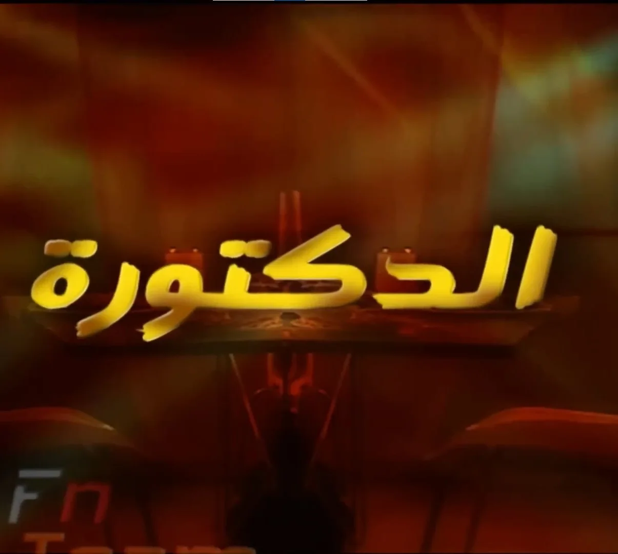 الدكتورة