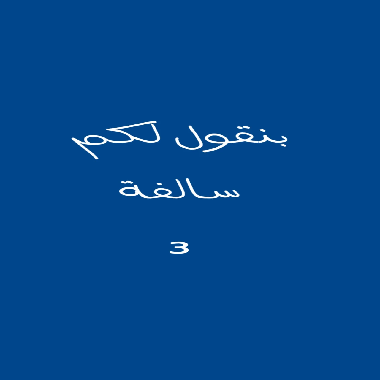 بنقول لكم سالفة 3
