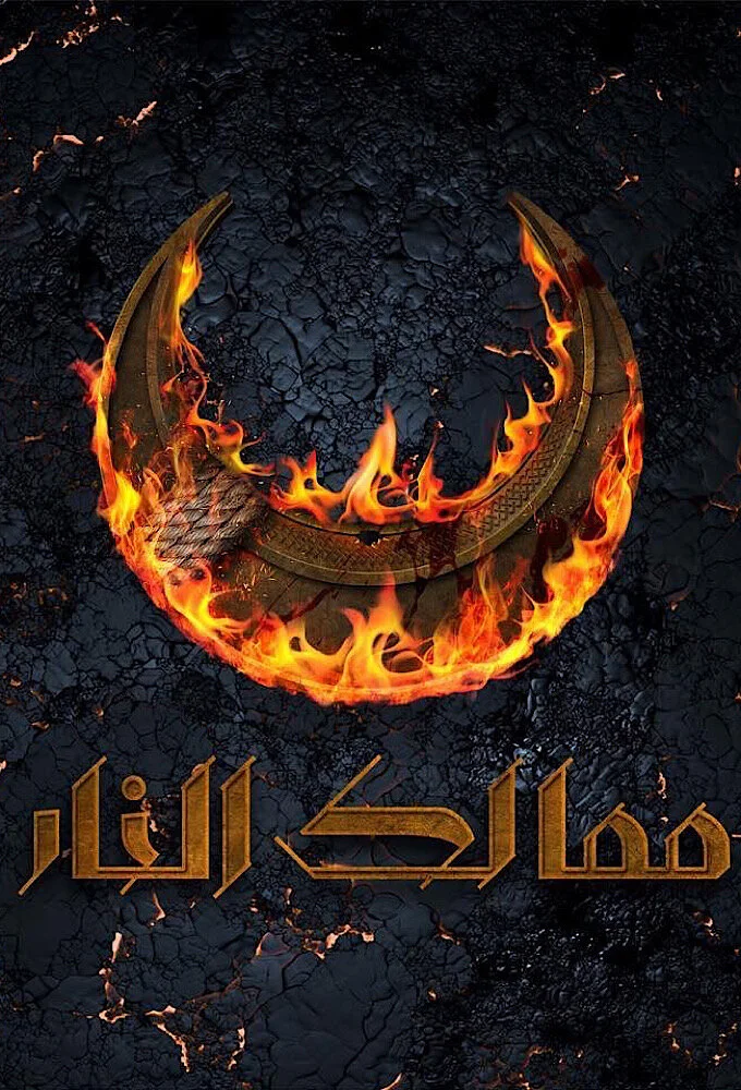 ممالك النار