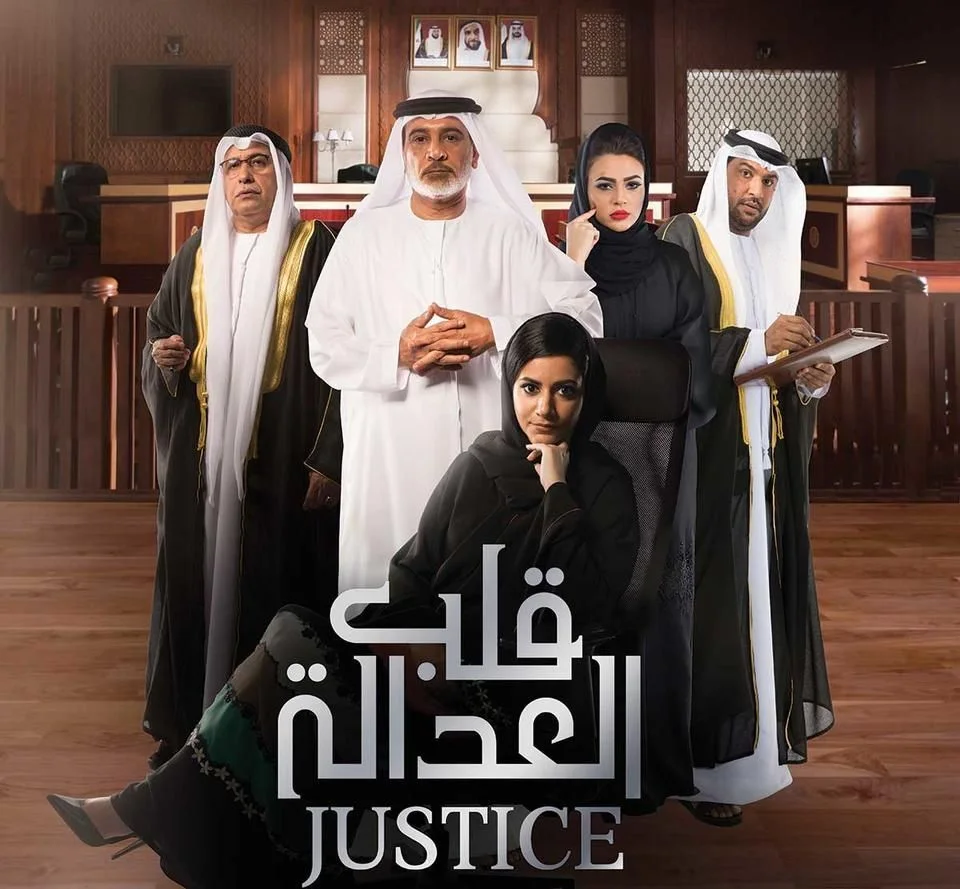 قلب العدالة