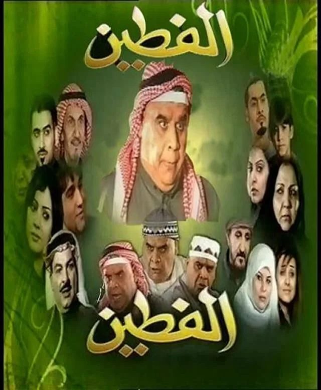 الفطين