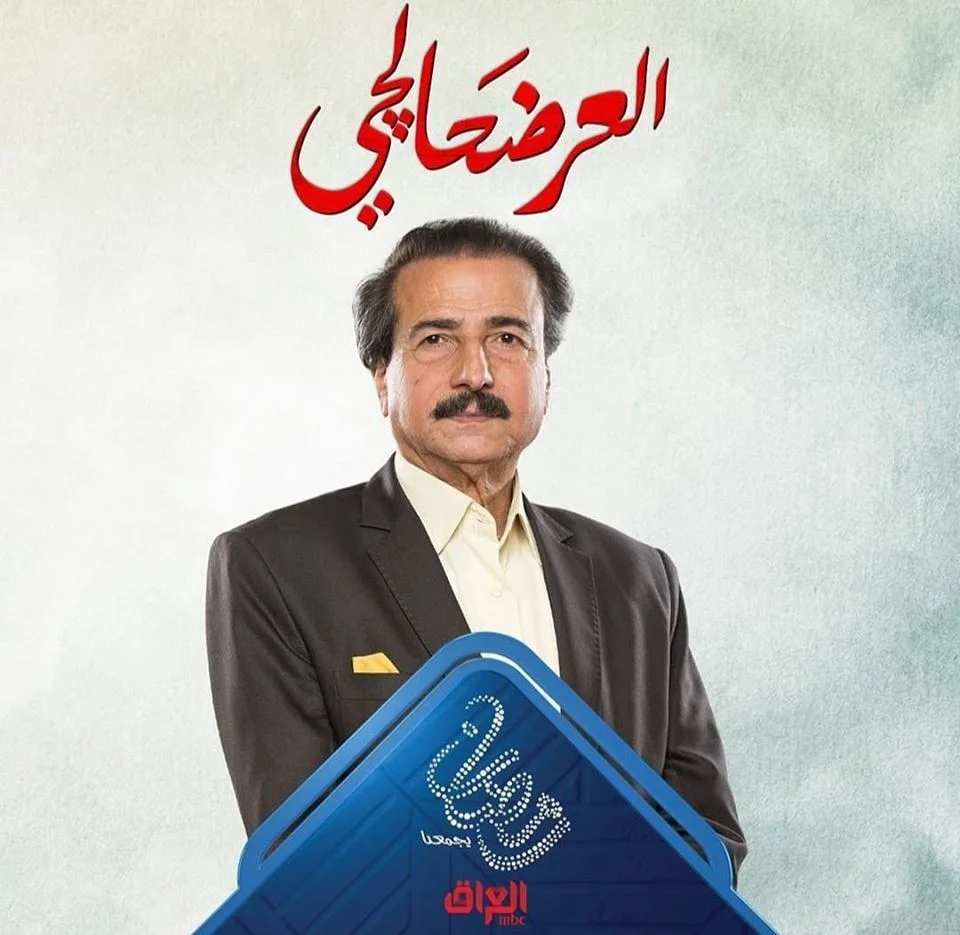 العرضحالجي