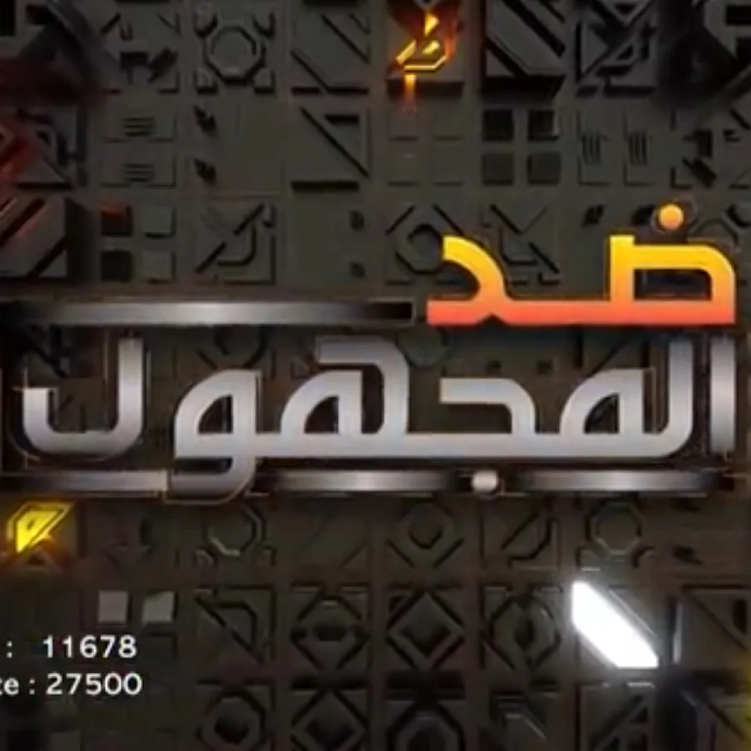 ضد مجهول