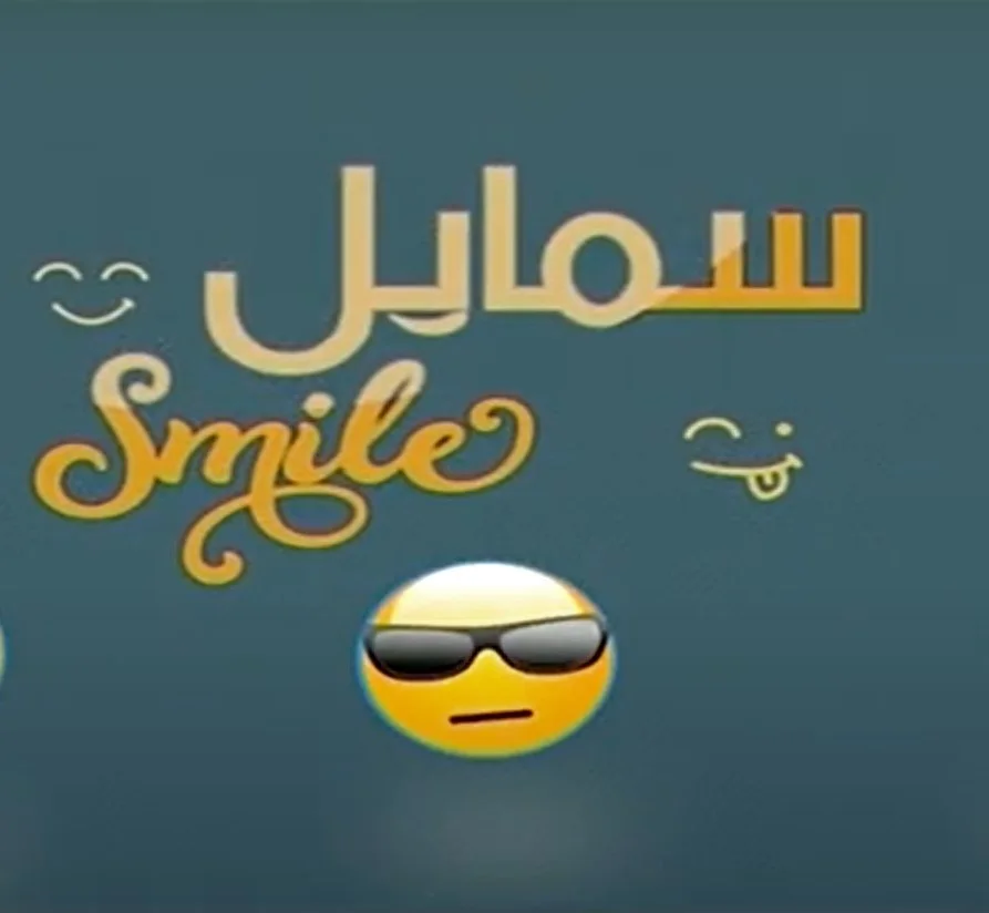 سمايل
