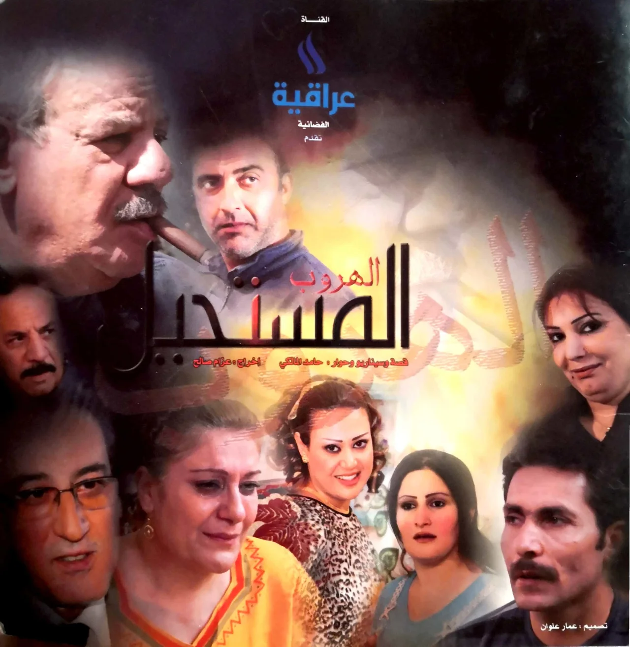 الهروب المستحيل