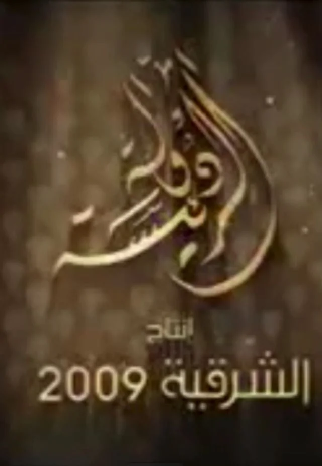 دولة الرئيسة