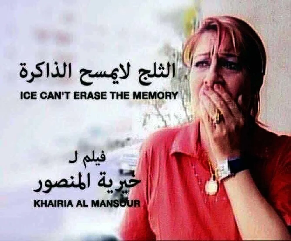 الثلج لا يمسح الذاكرة