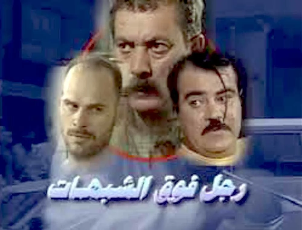 رجل فوق الشبهات