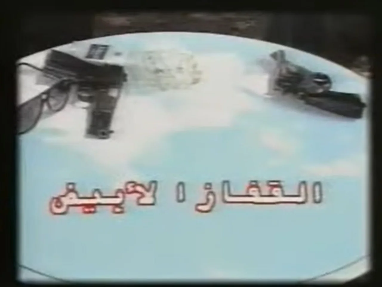 القفاز الأبيض