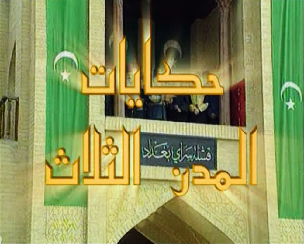 حكايات المدن الثلاث