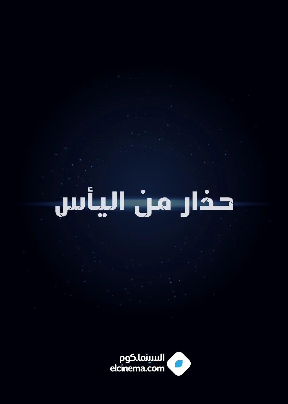 حذار من اليأس