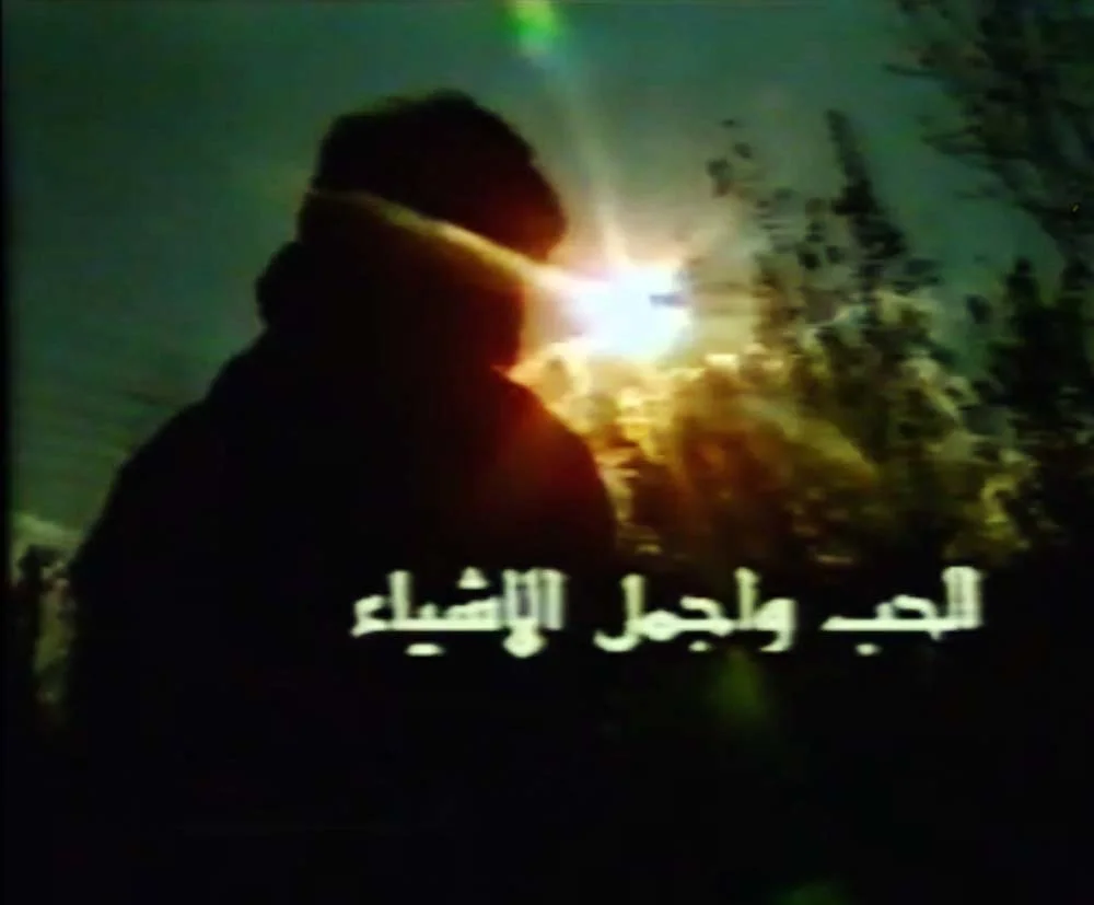 الحب وأجمل الأشياء