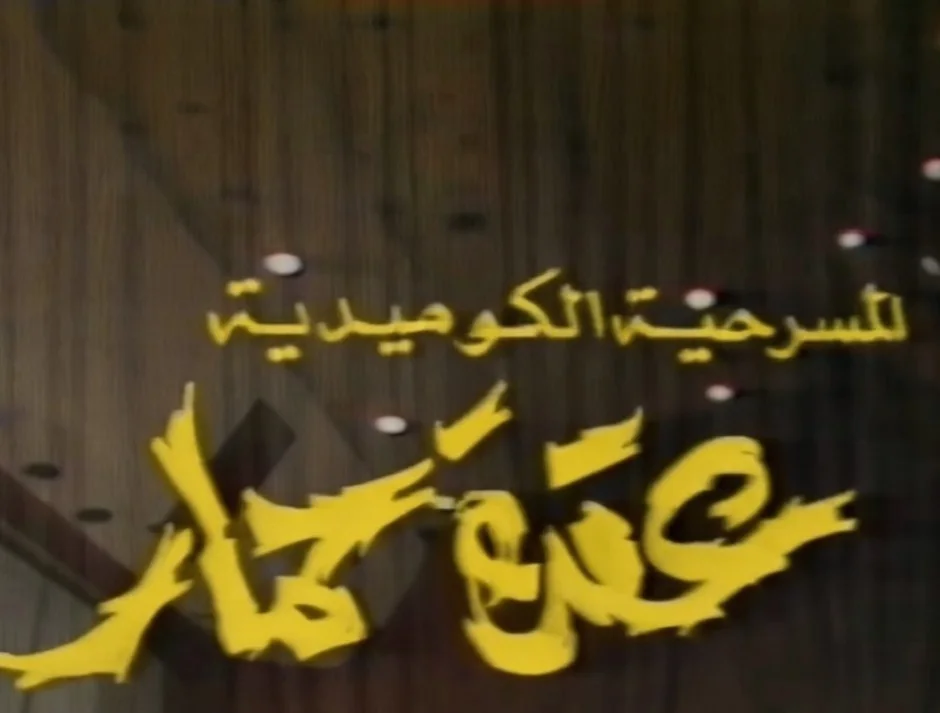 عقدة حمار