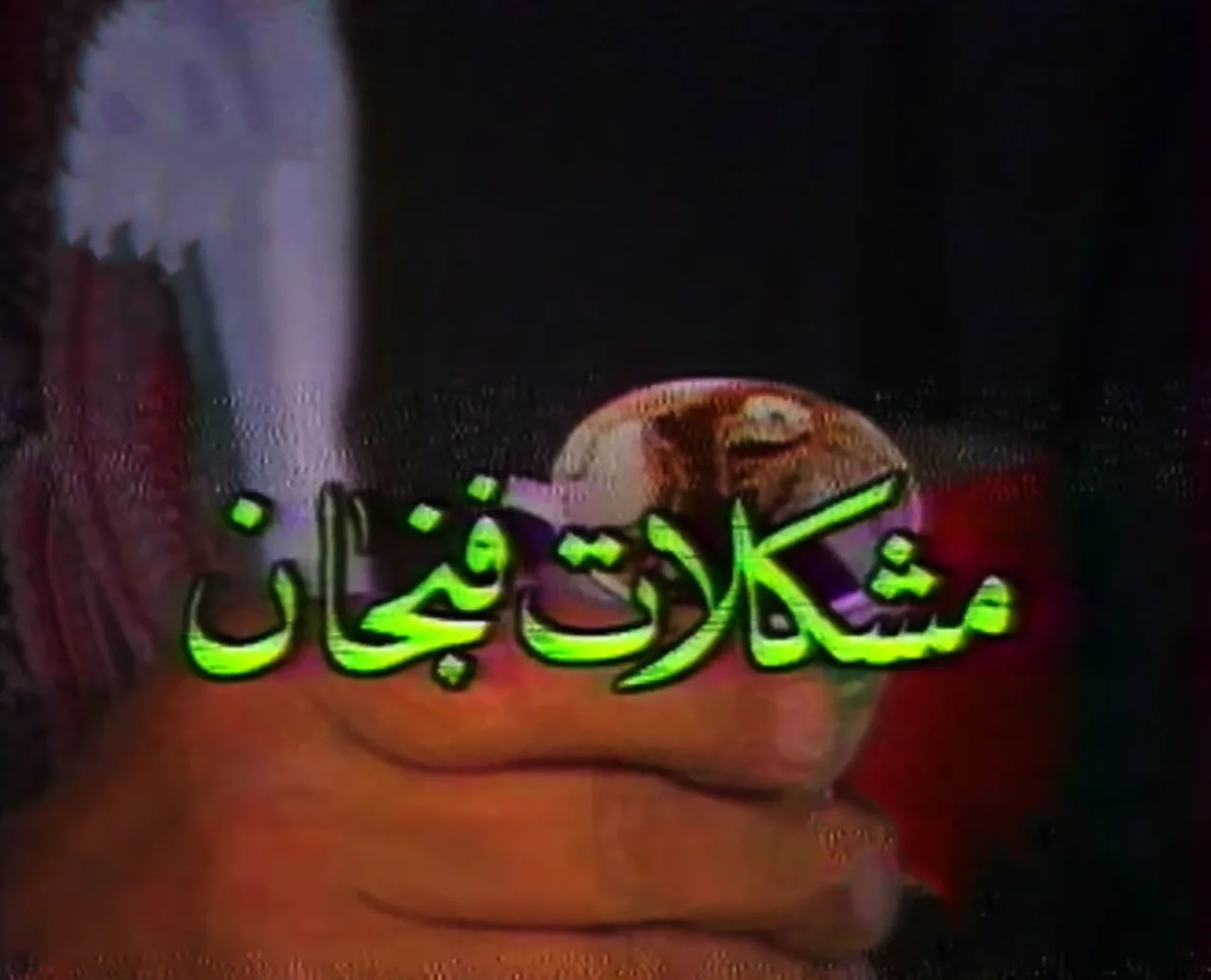 مشكلات فنجان