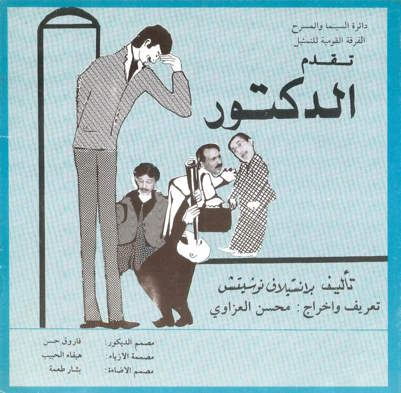 الدكتور