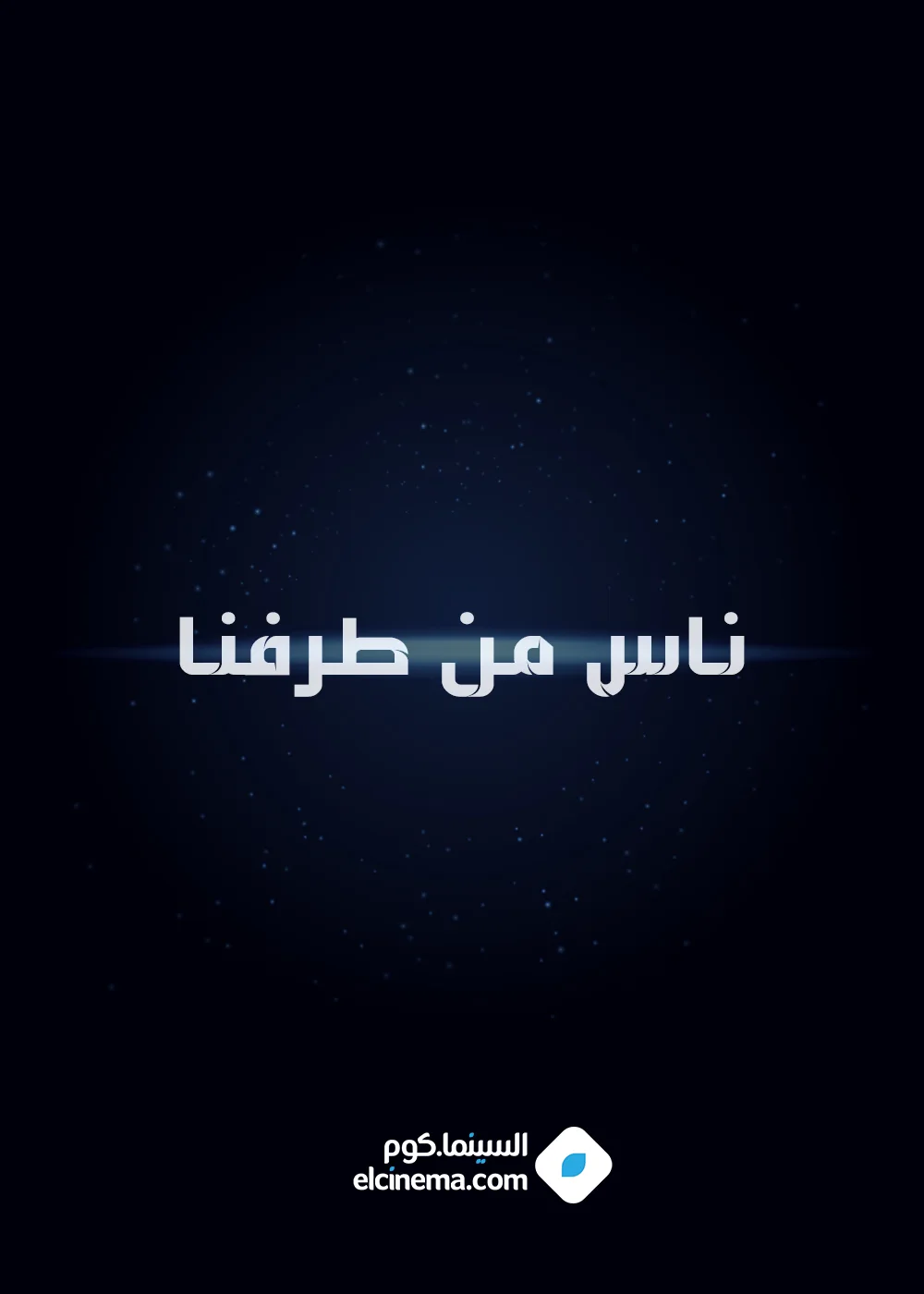 ناس من طرفنا
