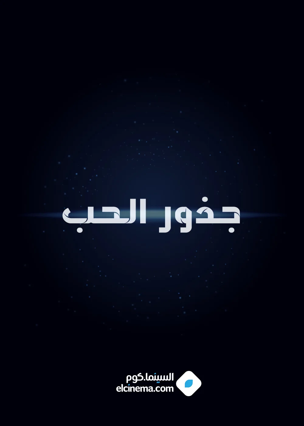 جذور الحب