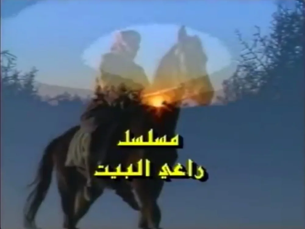 راعي البيت